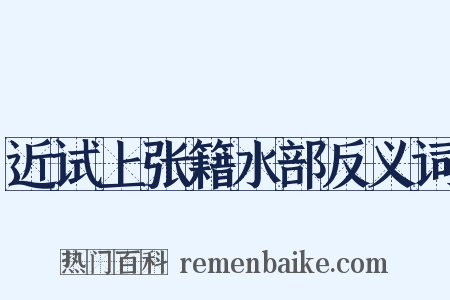近试上张籍水部反义词是什么意思的图片